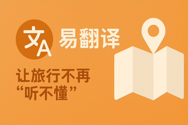 易翻译国际志愿者怎么用? 易翻译国际志愿者怎么用?