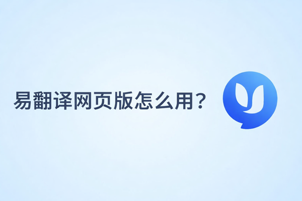 易翻译会议同传功能怎么使用? 易翻译会议同传功能怎么使用?